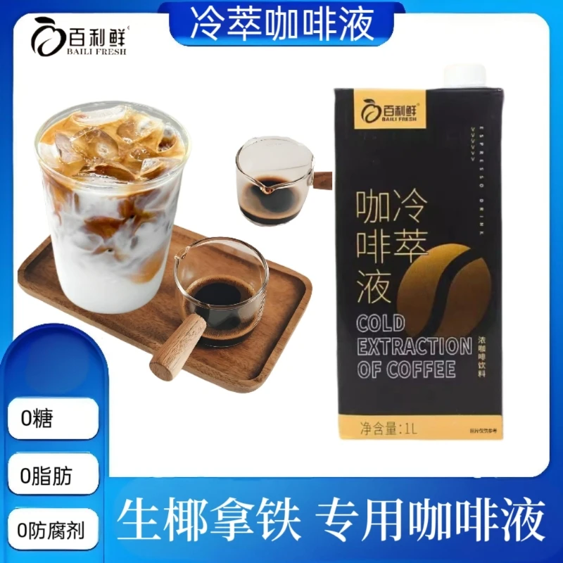 百利鲜冷萃咖啡液1000g浓缩意式咖啡冷萃液美式浓缩原生椰拿铁