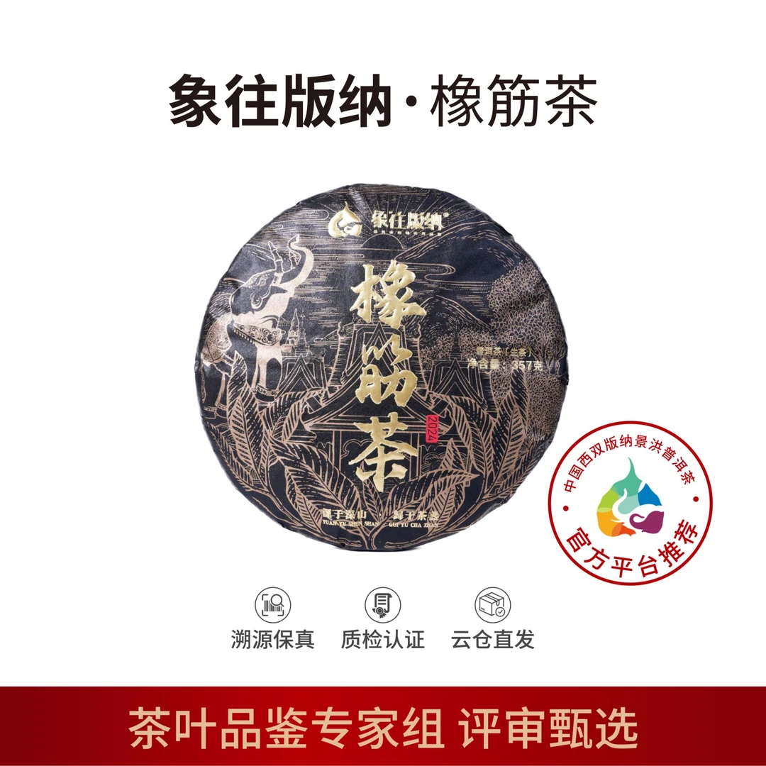 2024年象往版纳深山易武橡筋茶云南大叶种普洱生茶357g（带茶样）