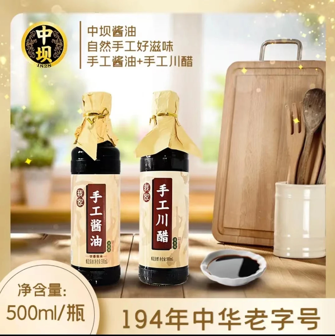 (中坝]无添加手工酱油500ml+手工醋500ml组合调味品调味料酿造
