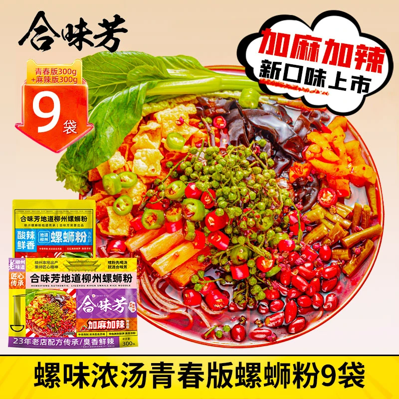 【品牌福利】合味芳青春版螺蛳粉300g*9袋  麻辣新口味米粉柳州经典