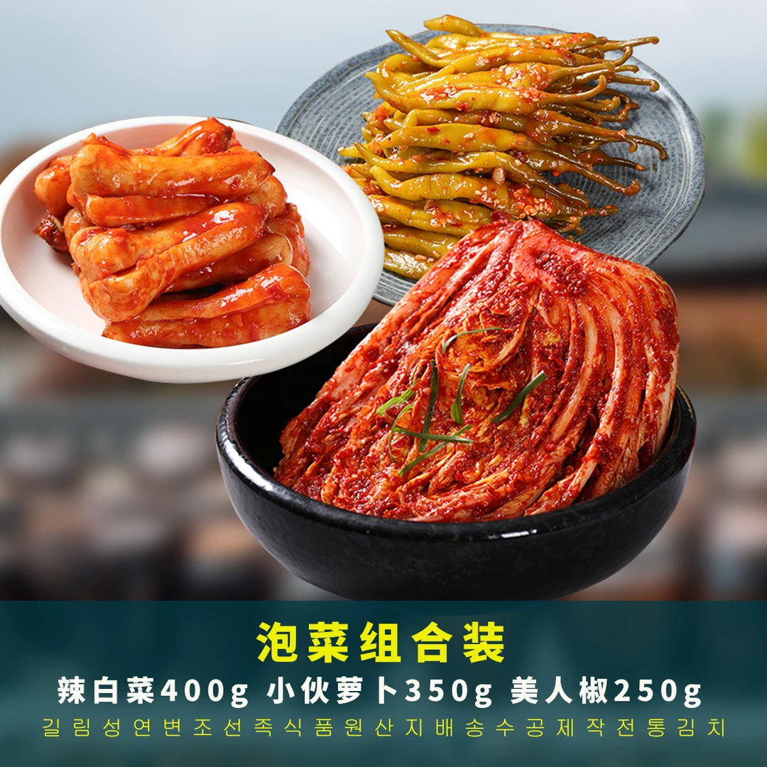 朝鲜族泡菜组合辣白菜400g+美人椒250g+小萝卜350g下饭菜传统口味