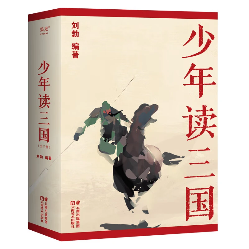 【果麦】少年读三国  11-14岁 儿童文学写给青少年的三国历史文学