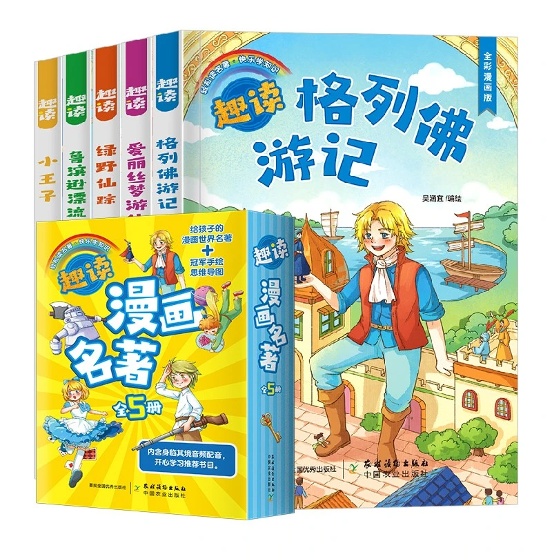 [嘉仑]趣读漫画名著 小王子+鲁滨逊+格列+绿野+爱丽丝 正版