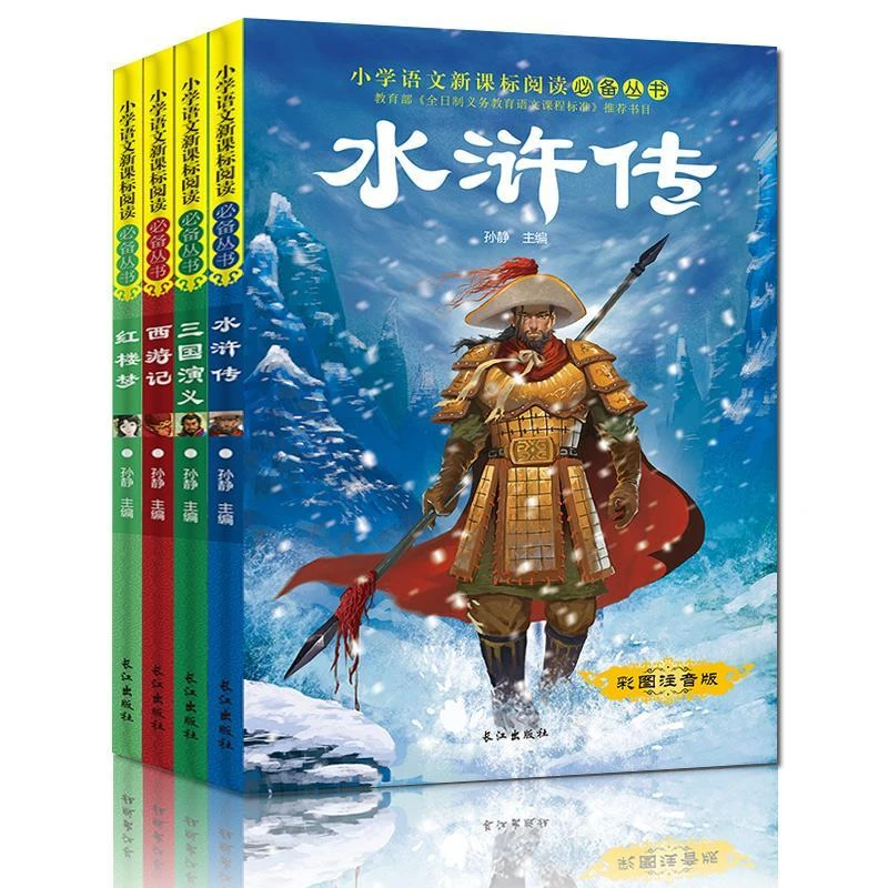 [嘉仑]四大名著全套彩图注音版4册 水浒传西游记红楼梦三国演义