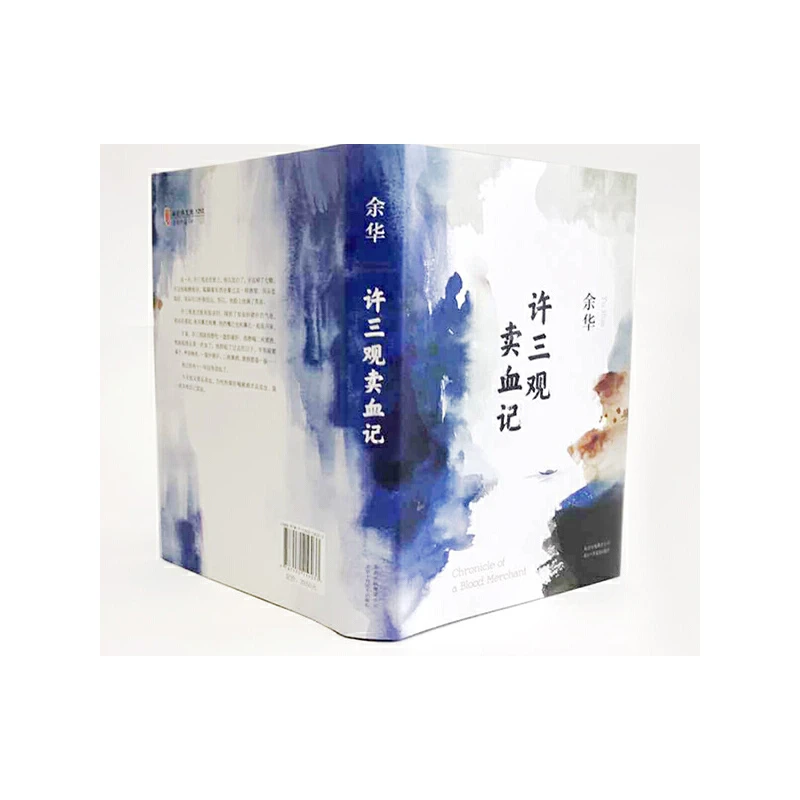 【新经典】许三观卖血记（2017精装典藏版，增录新版自序）