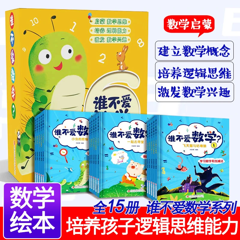 【吉林青少】谁不爱数学 全15册  3-6岁儿童数学启蒙书籍
