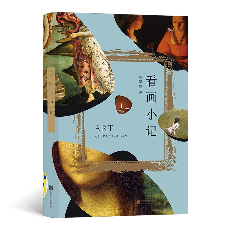 【后浪】看画小记 北大新闻与传播学院院长陆绍阳撰写