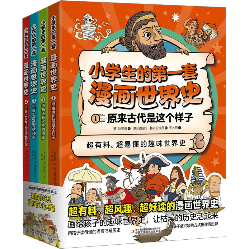 【吉林青少】小学生的第一套漫画世界史(1-4) 漫画书 儿童文学