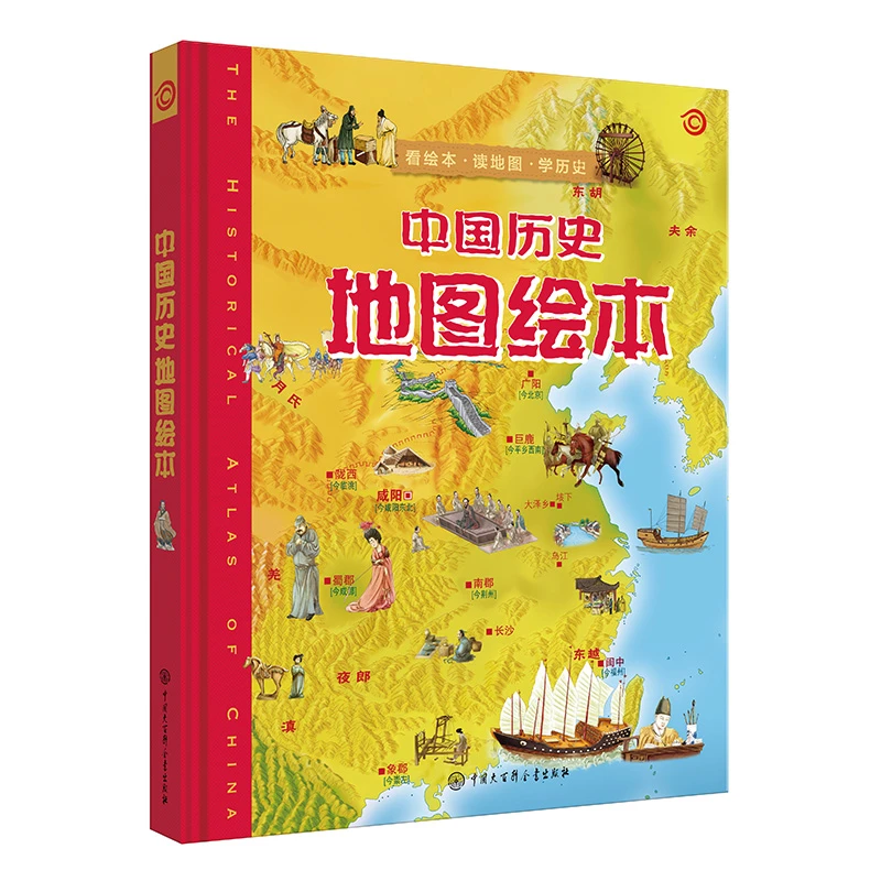 【大百科】中国历史地图绘本(第二版)
