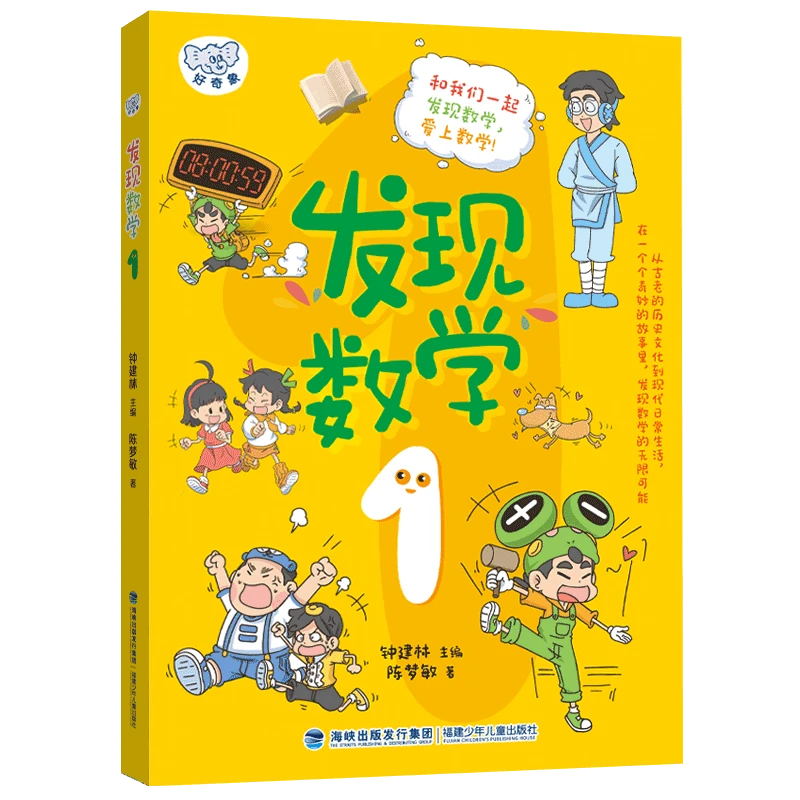 【福建少儿】“暑假读一本好书”发现数学1 钟建林主编 陈梦敏著