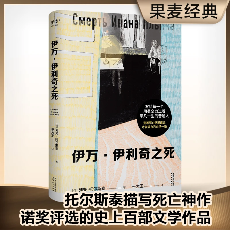 【果麦】伊万·伊利奇之死 诺贝尔文学院评选的史上百部文学作品之一