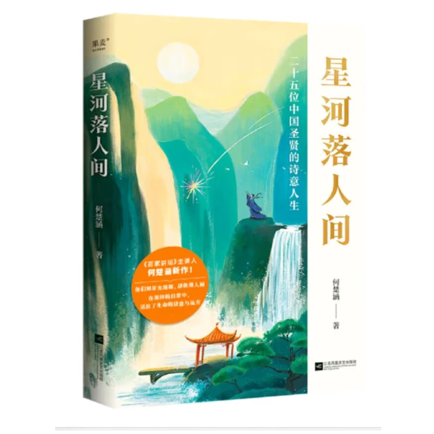 【百家万品】星河落人间 《百家讲坛》主持人何楚涵新作 果麦文化