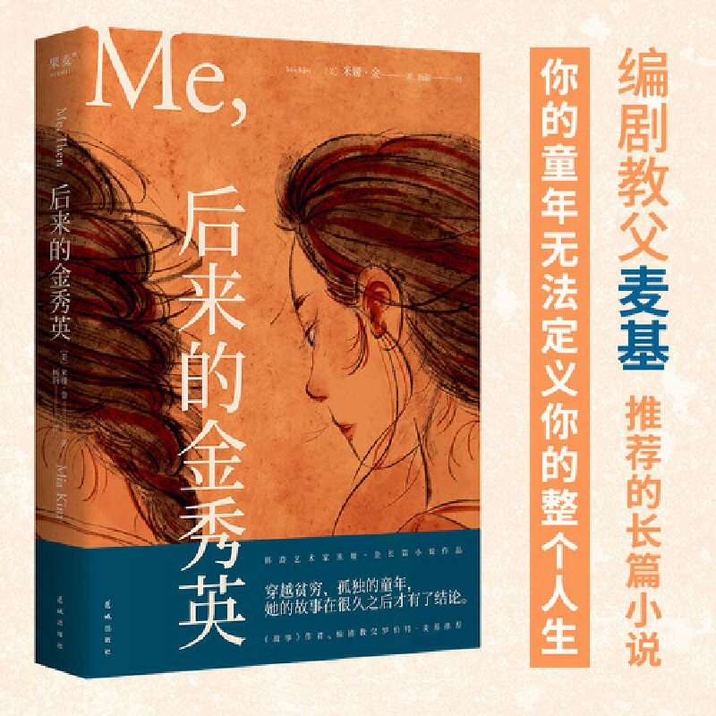 【果麦】后来的金秀英（女性主义长篇小说，编剧教父麦基热烈推荐！）