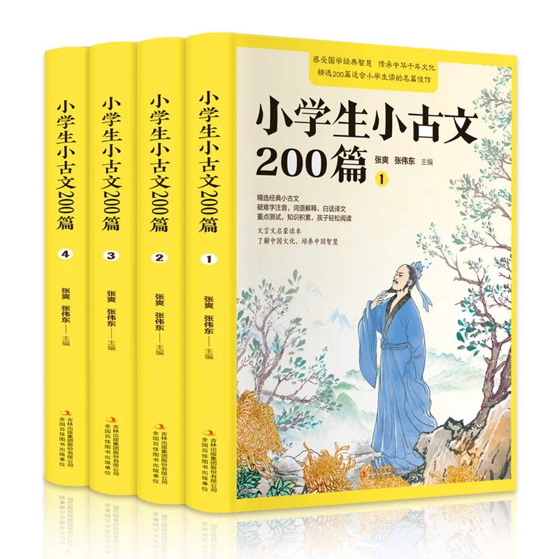 【吉林】小学生小古文200篇全4册 文言文启蒙读本 培养中国智慧