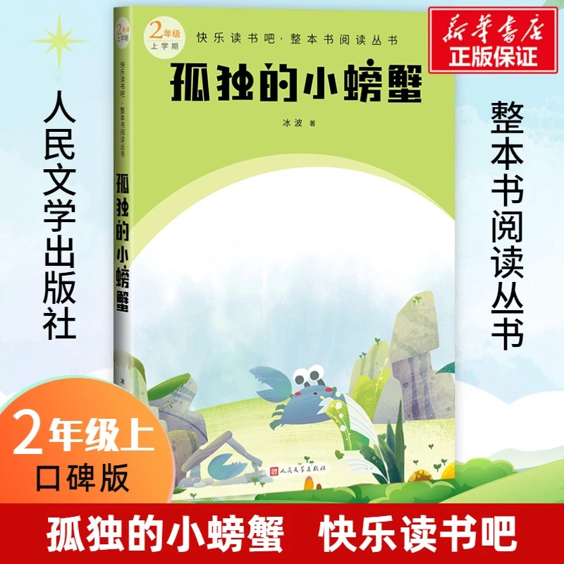 【人民文学】快乐读书吧整本书阅读丛书二年级上 孤独的小螃蟹