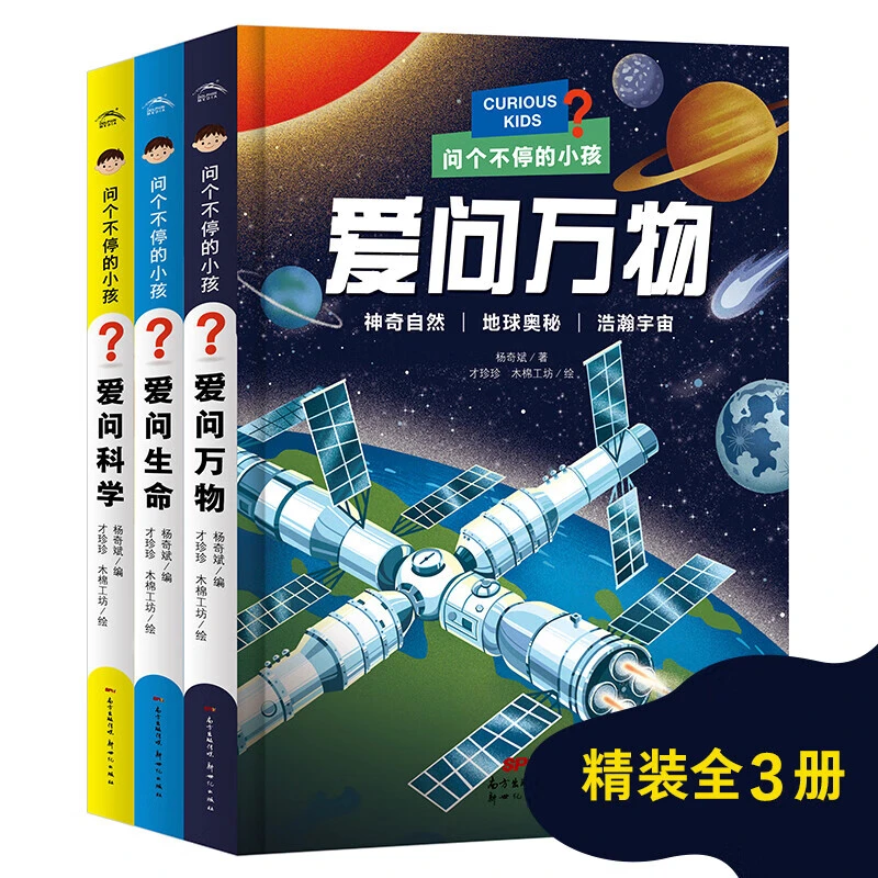 【海豚】问个不停的小孩全套3册注音版 3-6岁儿童生命科学趣味问答