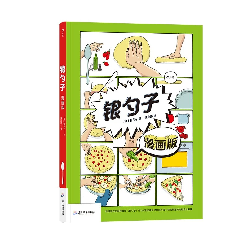 【后浪】银勺子 漫画版