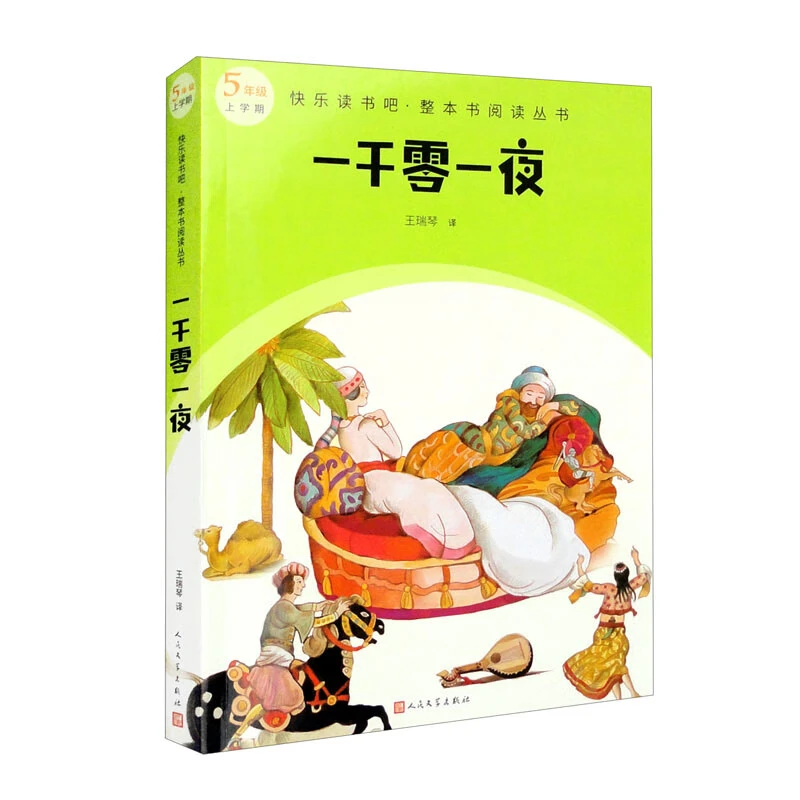 【人民文学】快乐读书吧·整本书阅读丛书-一千零一夜 5年级上