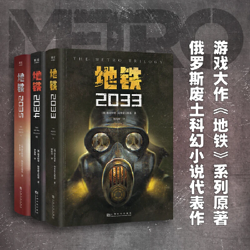 【果麦】地铁三部曲（百万销量游戏大《地铁》系列原著，废土科幻代表作