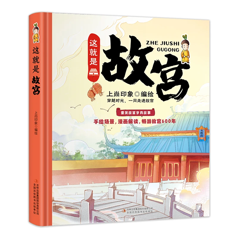 【吉林青少】这就是故宫 精装大开本纸板书 生僻字注音 全彩插图