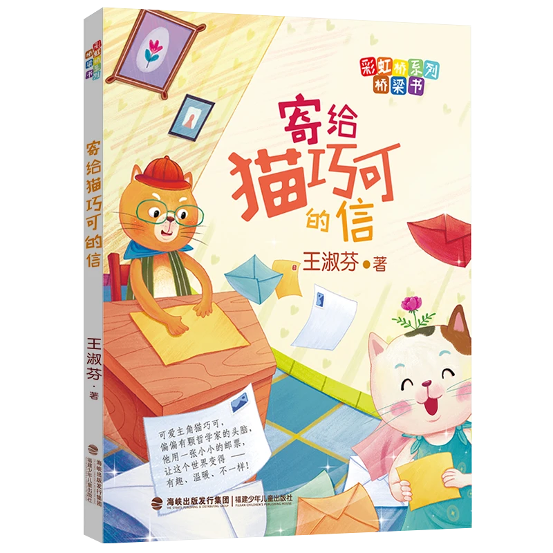 【福建少儿】“暑假读一本好书”彩虹桥系列 寄给猫巧可的信 王淑芬