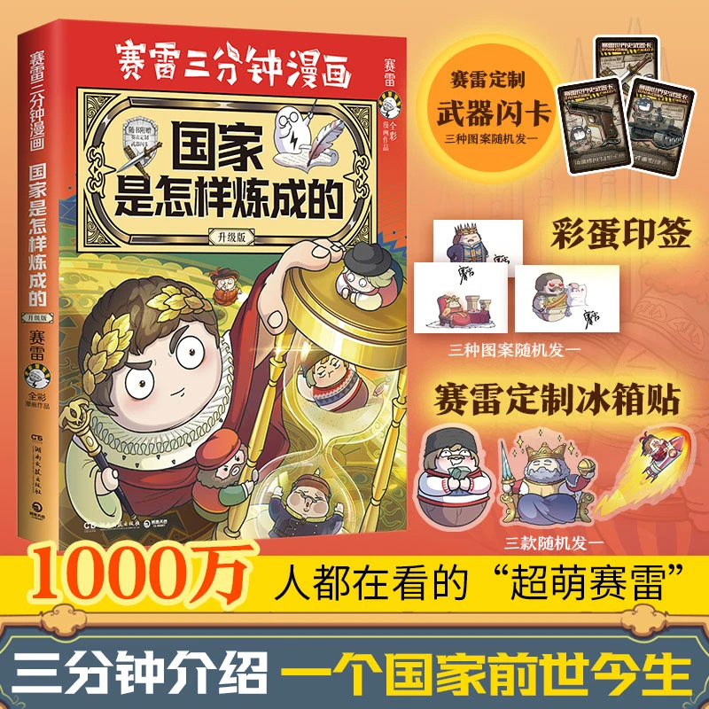 【博集】赛雷三分钟漫画国家是怎样炼成的·全新升级版 世界各国历史