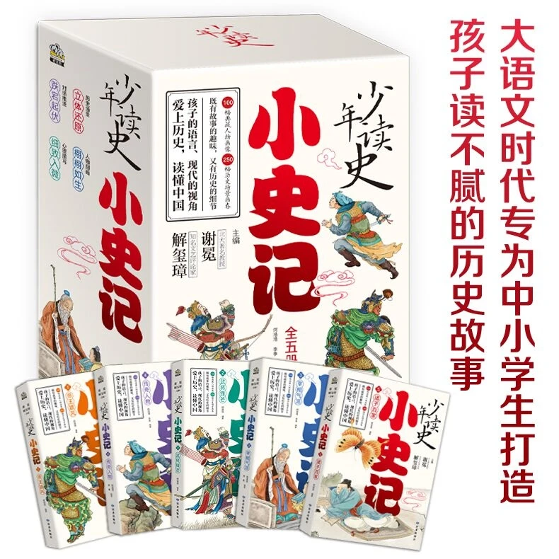 【北京文通】少年读史：小史记（全五册）正版