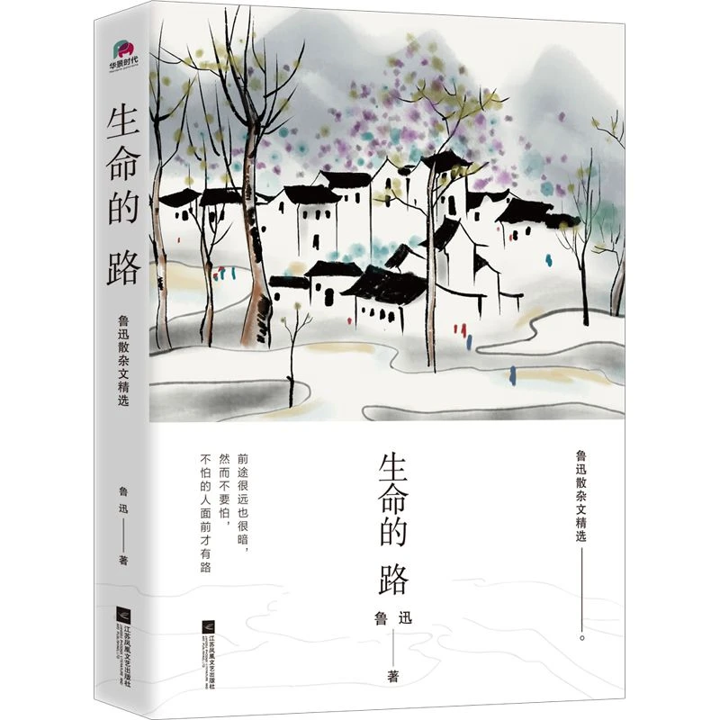 【华景】生命的路(鲁迅散杂文精选)