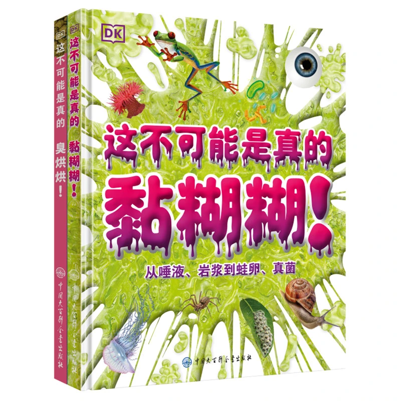【大百科】DK这不可能是真的--黏糊糊+臭烘烘 两册