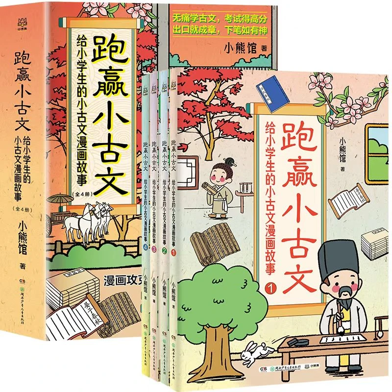 【博集】跑赢小古文：给小学生的小古文漫画故事（全四册）6-12岁小学