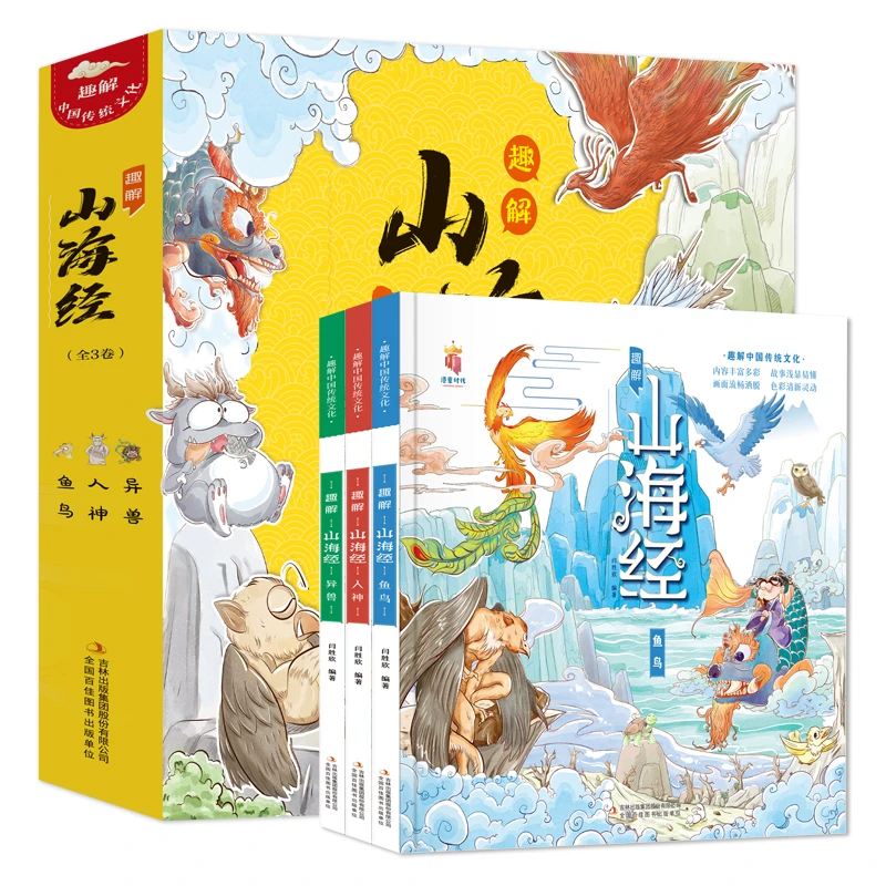 【吉林】趣解山海经（全3册 精装漫画版）8-14岁提高孩子的阅读积极性