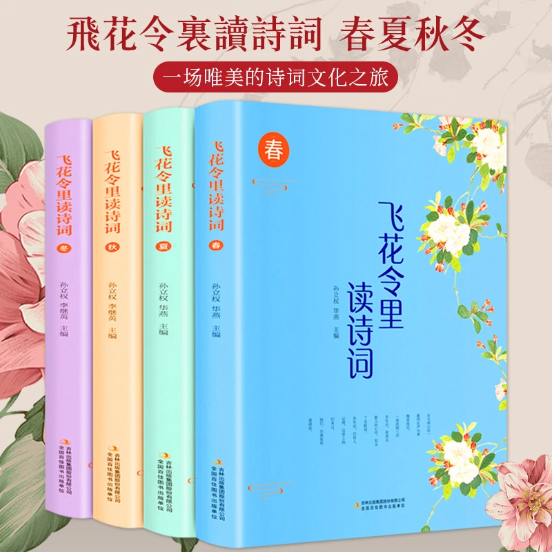 [吉林青少]飞花令里读诗词全四册 全彩插图中国文学古典浪漫诗词