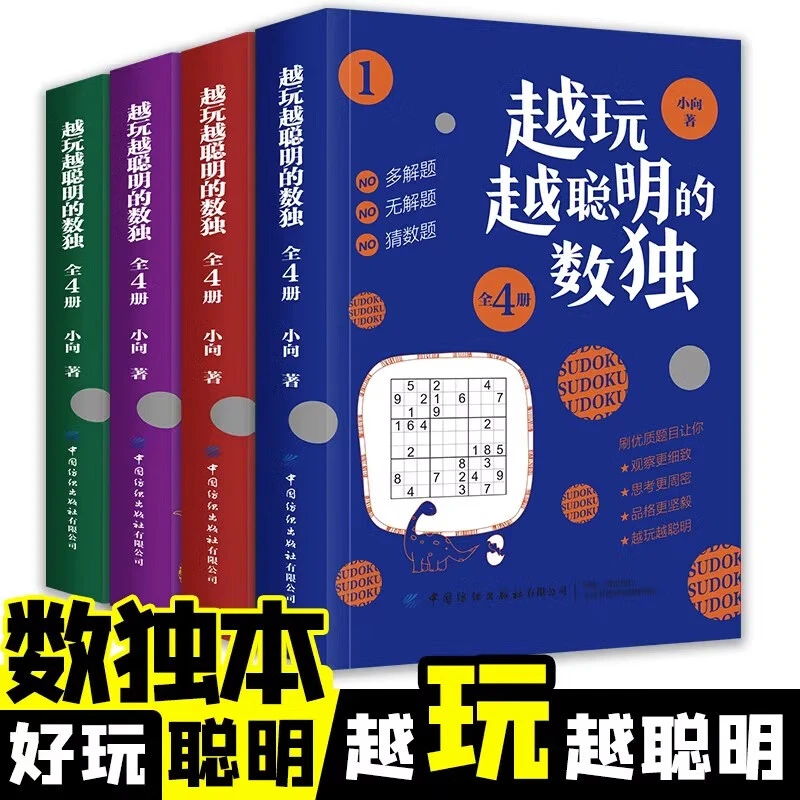 [嘉仑]越玩越聪明的数独4册