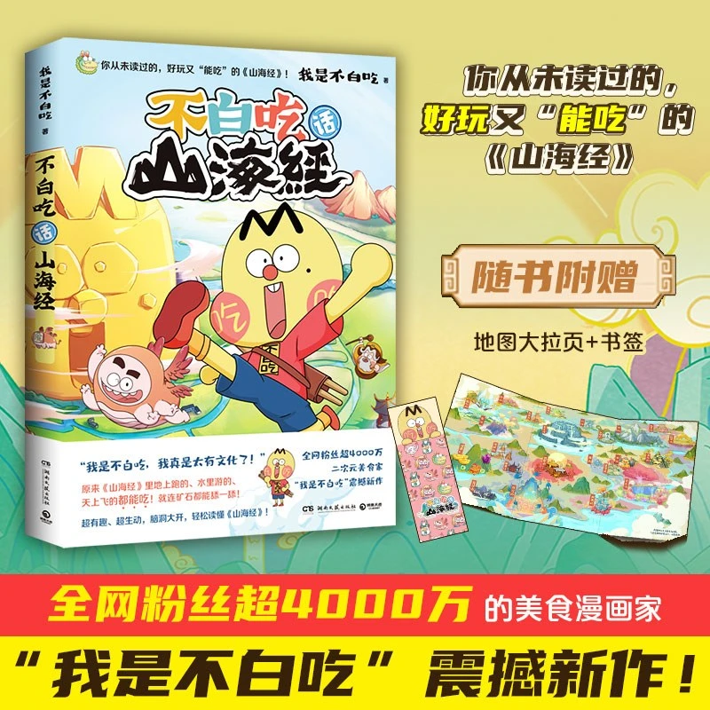 【博集】不白吃漫话山海经+北山经+东山经+中山经中国漫画书