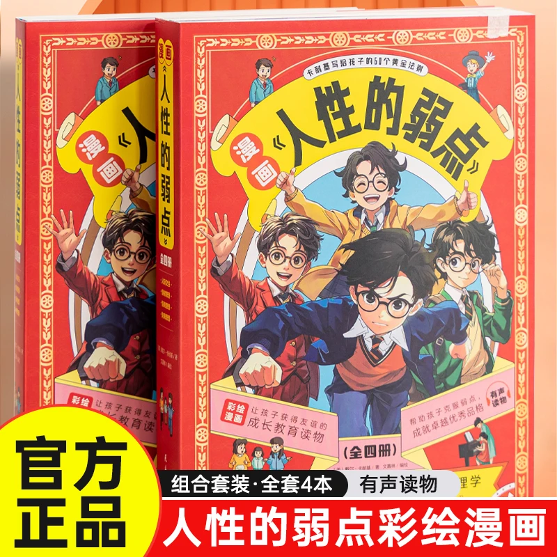 【人性的弱点】漫画版卡耐基人生哲学为人处事说话人际关系沟通技巧