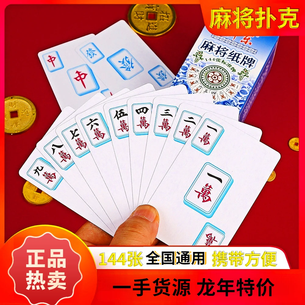 麻将扑克牌纸牌便携式旅行加厚家用纸质144张宽版窄版麻将扑克牌
