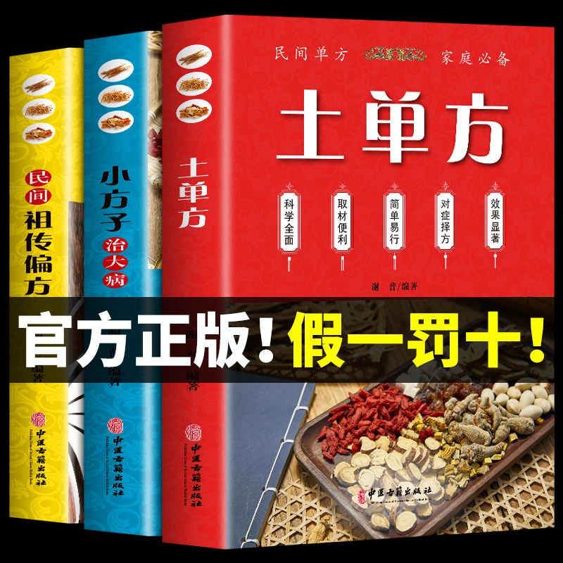 土单方书张至顺正版大全3册本草纲目民间实用中国小方子治大病