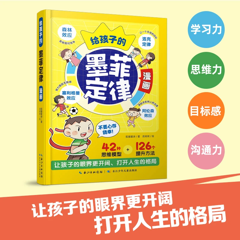 给孩子的墨菲定律漫画 3-12岁小学生时间管理启蒙情商课外阅读