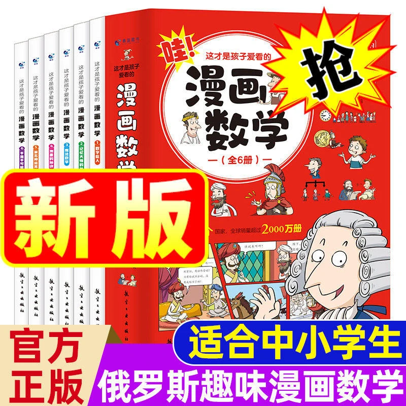 新版这才是孩子爱看的漫画数学全六册俄罗斯别莱利曼启蒙科学漫画