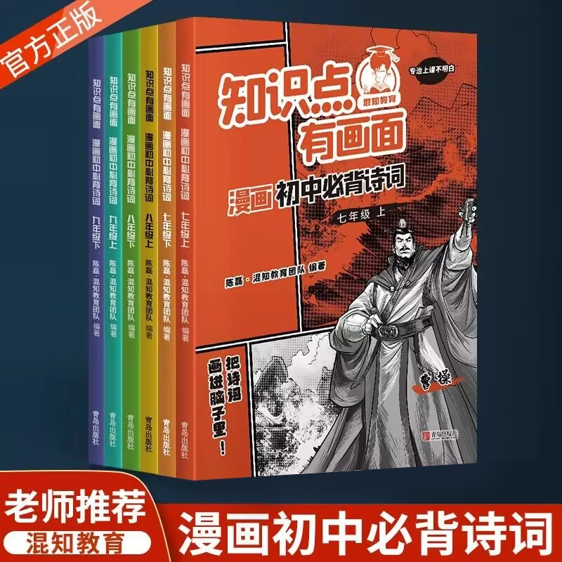 【全6册】混知漫画初中必背诗词7-9年级知识点有画面唐诗书