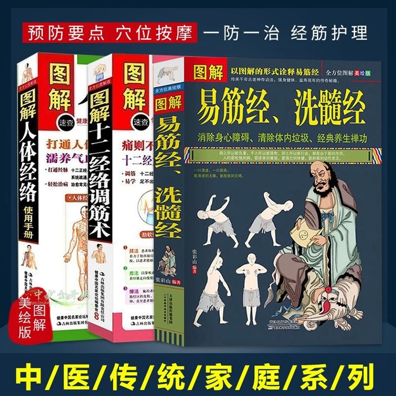 【现货3册】图解易筋经洗髓经+十二经络调筋术+人体经络使用手册