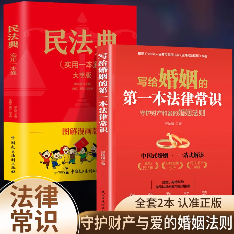 写给婚姻的di一本法律常识 常见婚姻问题百科 民法典里的婚姻法则