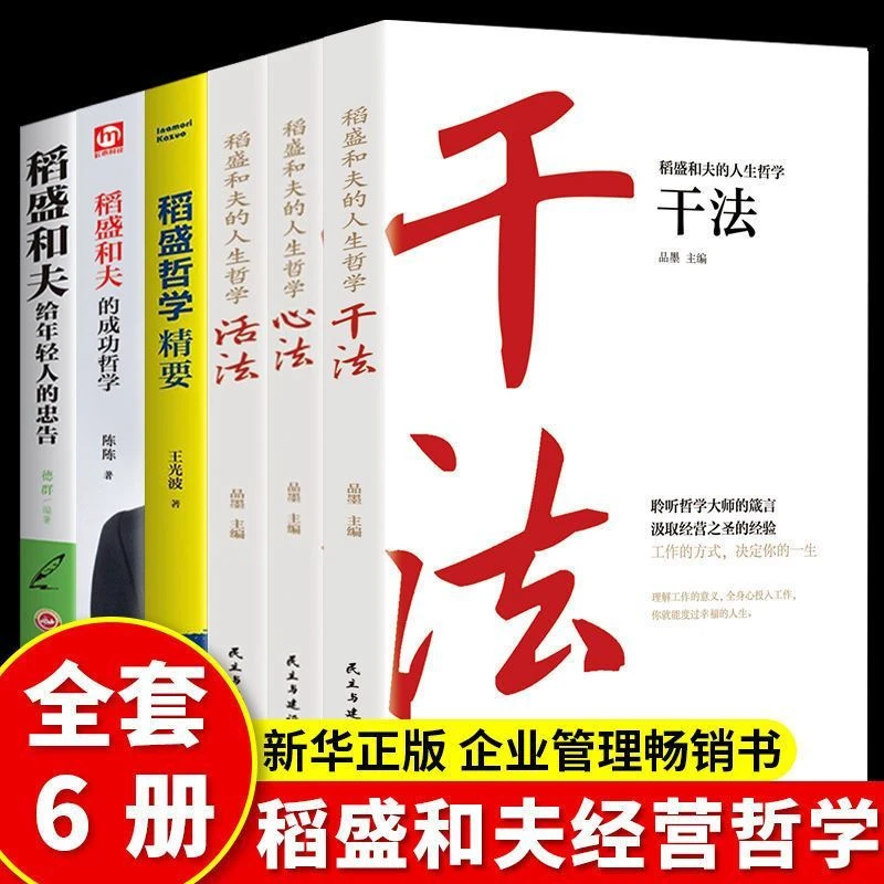 正版6册 稻盛和夫的书籍全套干法+活法+心法 阿米巴经营哲学 管理