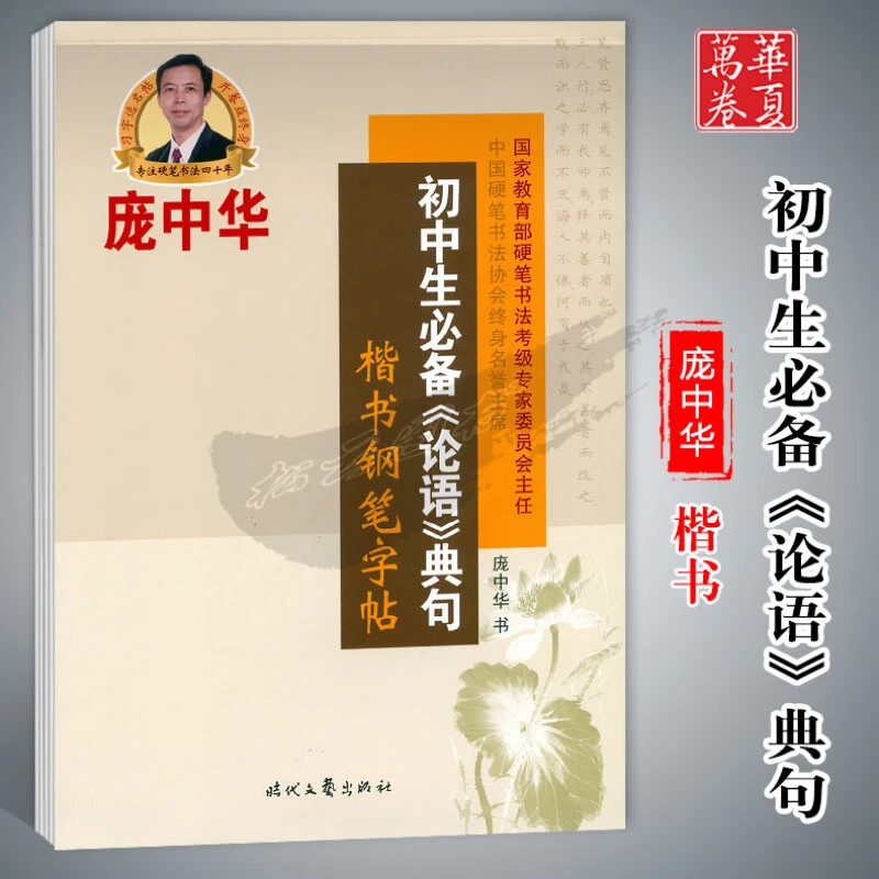 初中生必备《论语》典句楷书钢笔字帖