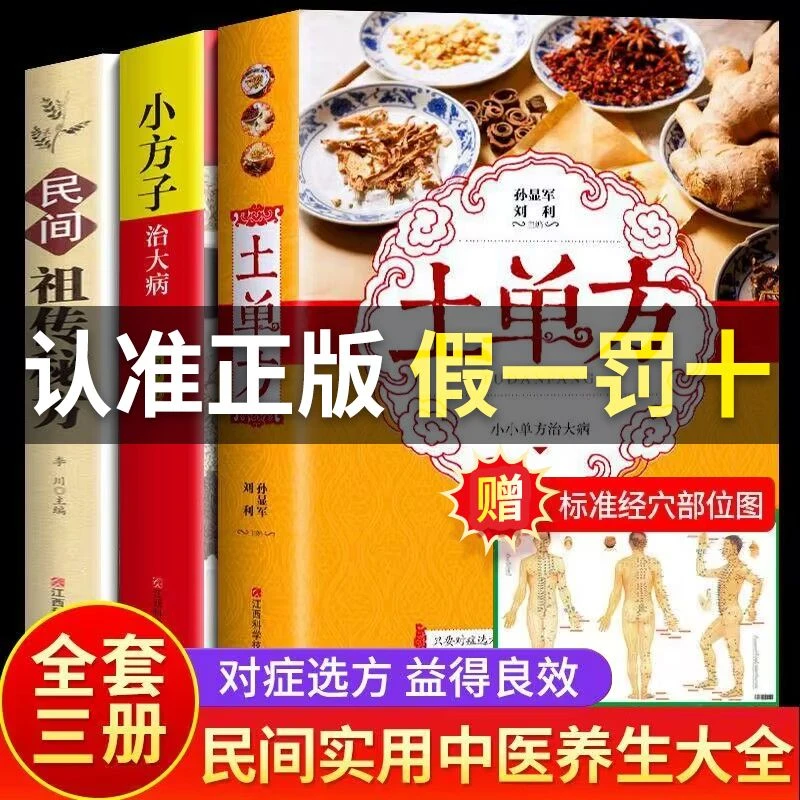 土单方小方子治大病民间土单验方中医健康养生正版书祖传秘方药方