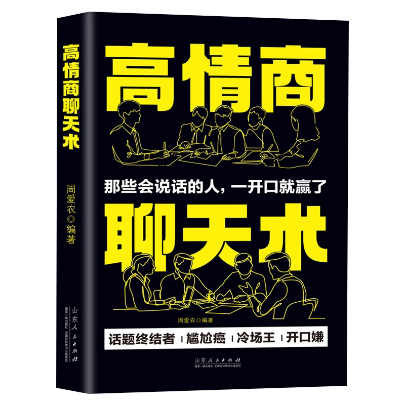 高情商聊天术职场生活口才训练书好好说话情商书籍
