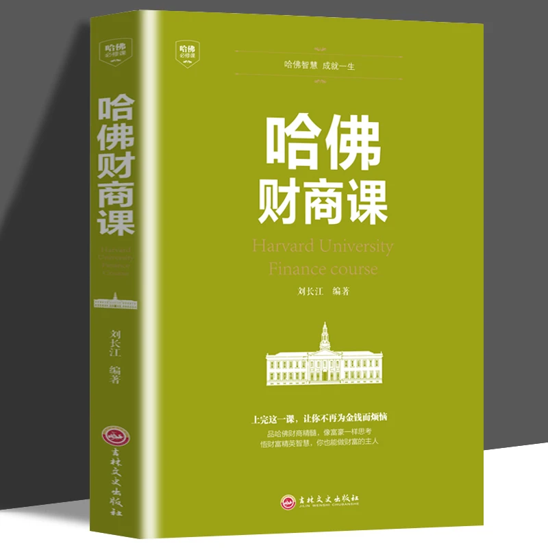 哈佛财商课 受益一生的哈佛财商课