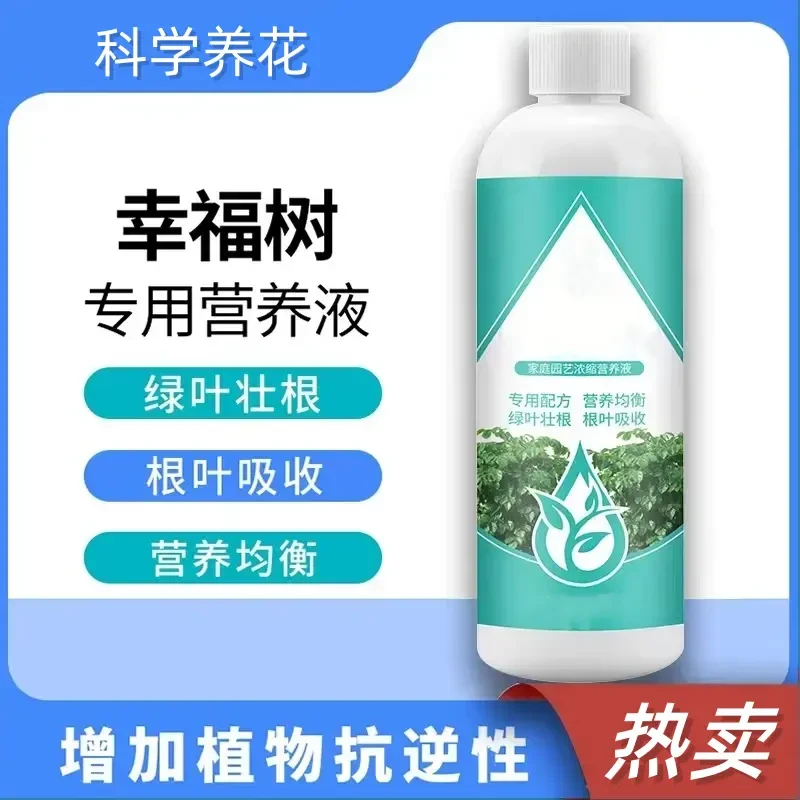 【幸福树专用】植物营养液通用型绿植物家用发财树氮磷钾客厅盆栽
