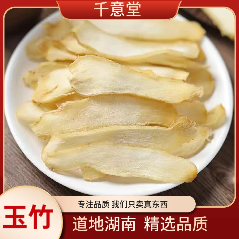 玉竹 湖南湘玉竹足年生长无熏染精选品质可搭枸杞