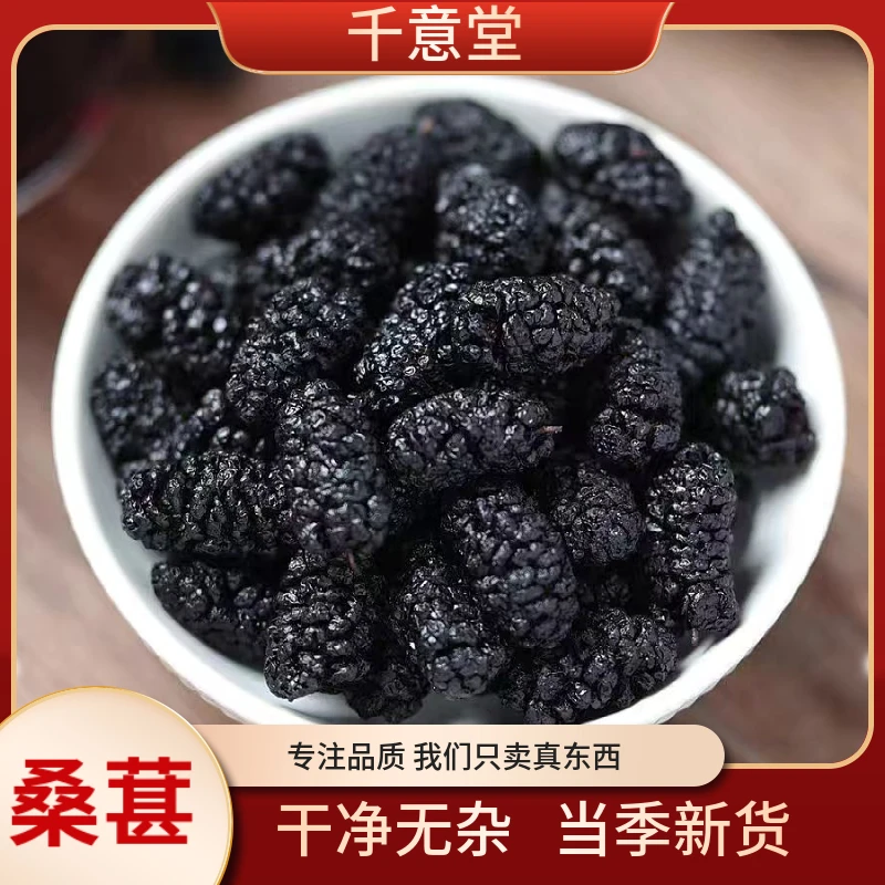 桑椹 新疆黑桑葚干净无杂自然晾晒无熏染精选品质